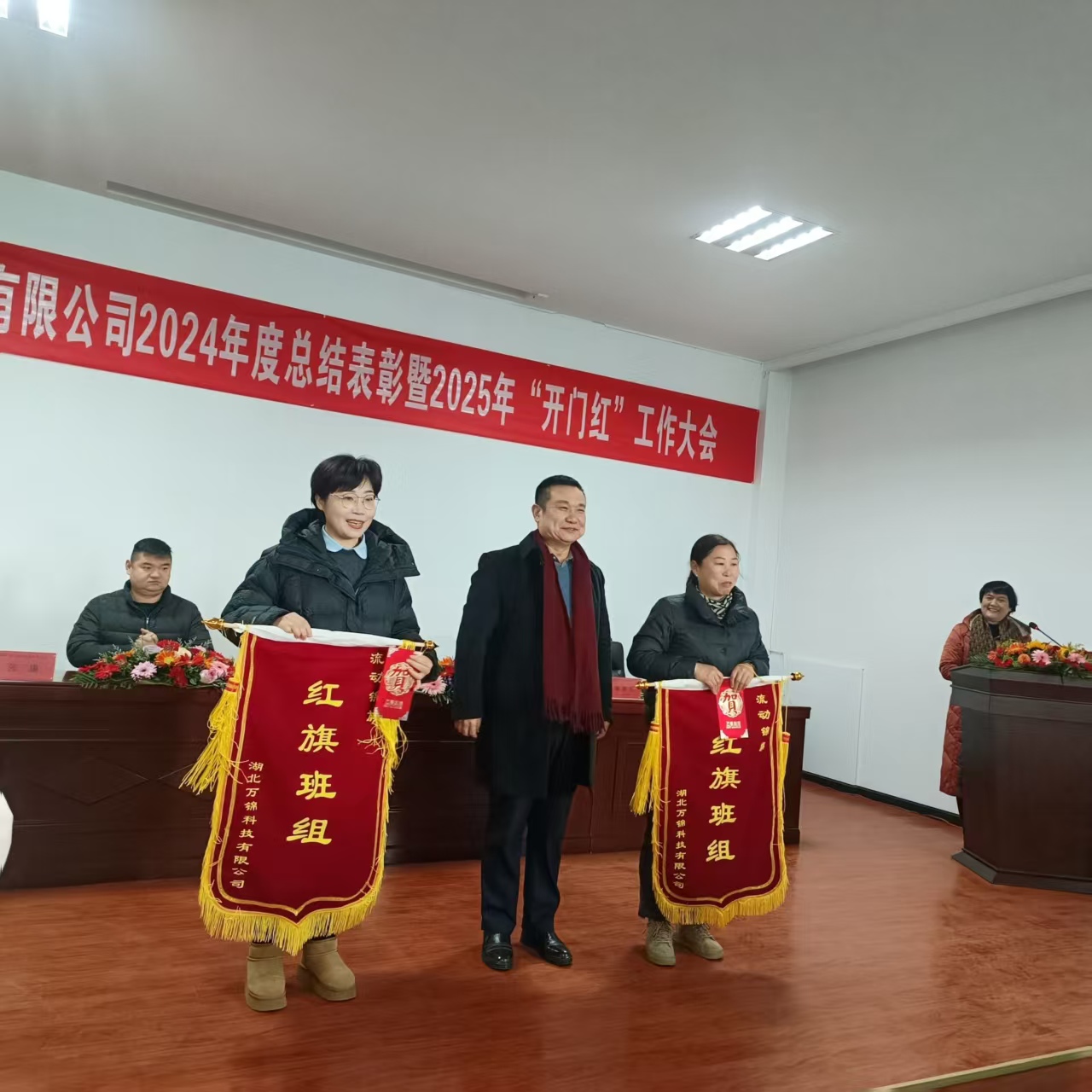 2024年度表彰暨2025年“開(kāi)門紅”大會(huì)召開(kāi)