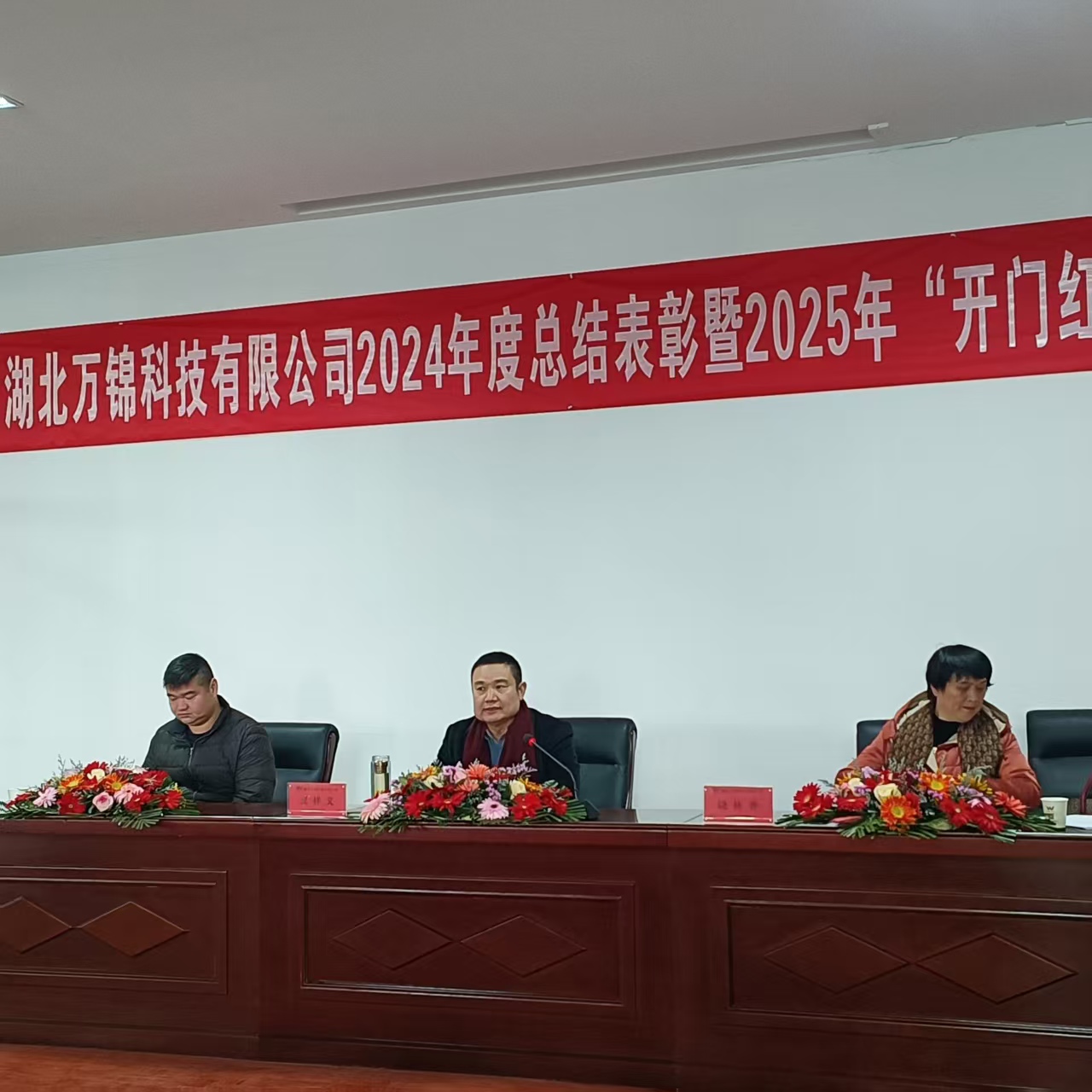 2024年度表彰暨2025年“開(kāi)門紅”大會(huì)召開(kāi)