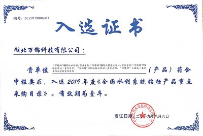 2019《全國水利系統(tǒng)招標產(chǎn)品重點采購目錄》入選證書